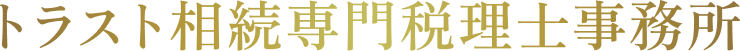 トラスト相続専門税理士事務所
