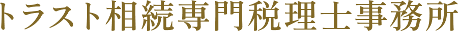 トラスト相続専門税理士事務所