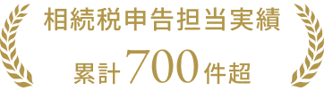 相続税申告担当実績累計700件超